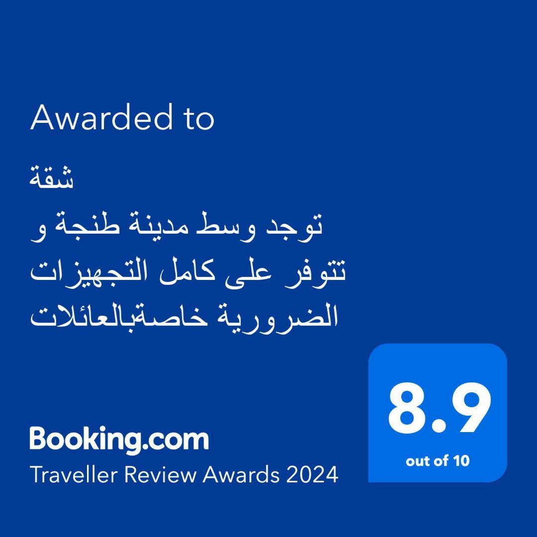 شقة توجد وسط مدينة طنجة و تتوفر على كامل التجهيزات الضرورية خاصةبالعائلات Exterior photo